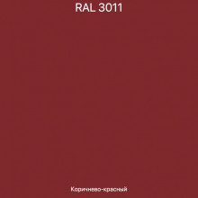 Доборные элементы для металлосайдинга RAL3011