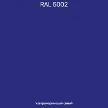Доборные элементы RAL5002